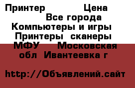 Принтер HP A426 › Цена ­ 2 000 - Все города Компьютеры и игры » Принтеры, сканеры, МФУ   . Московская обл.,Ивантеевка г.